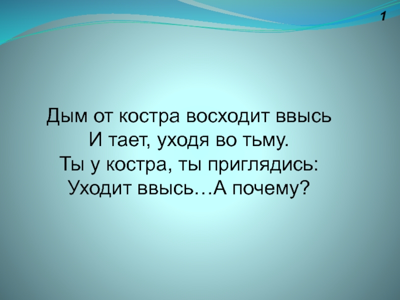 Ввысь почему. Ввысь и ввысь.