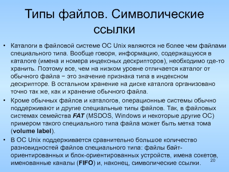 Символическая ссылка. Типы файлов в ОС Unix. Символьные ссылки. Тим данных символический. Пример символьной ссылки.