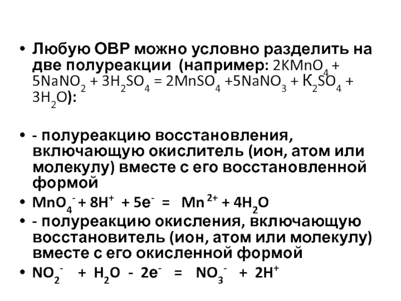 H2o окислительно восстановительная. Nano2 ОВР. ОВР методом полуреакций kmno4 h2o2. Nano2 окислительно восстановительная реакция. Полуреакции восстановления.