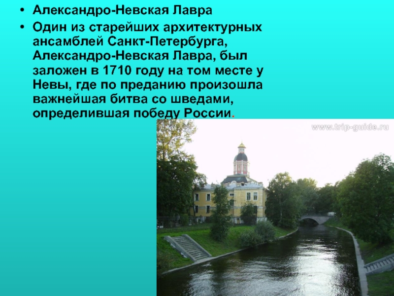 Александро-Невская ЛавраОдин из старейших архитектурных ансамблей Санкт-Петербурга, Александро-Невская Лавра, был заложен в 1710 году на том месте