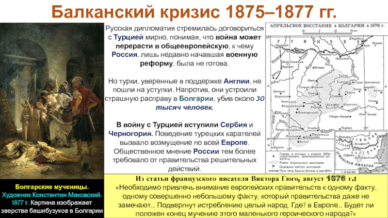 Российская империя в период правления Александра II
Период 1855-1881 гг Балканский кризис 1875–1877 гг.Русская дипломатия стремилась договориться с Турцией мирно, понимая, Балканский кризис 1875–1877 гг.Русская дипломатия стремилась договориться с Турцией мирно, понимая, что война может перерасти в общеевропейскую,