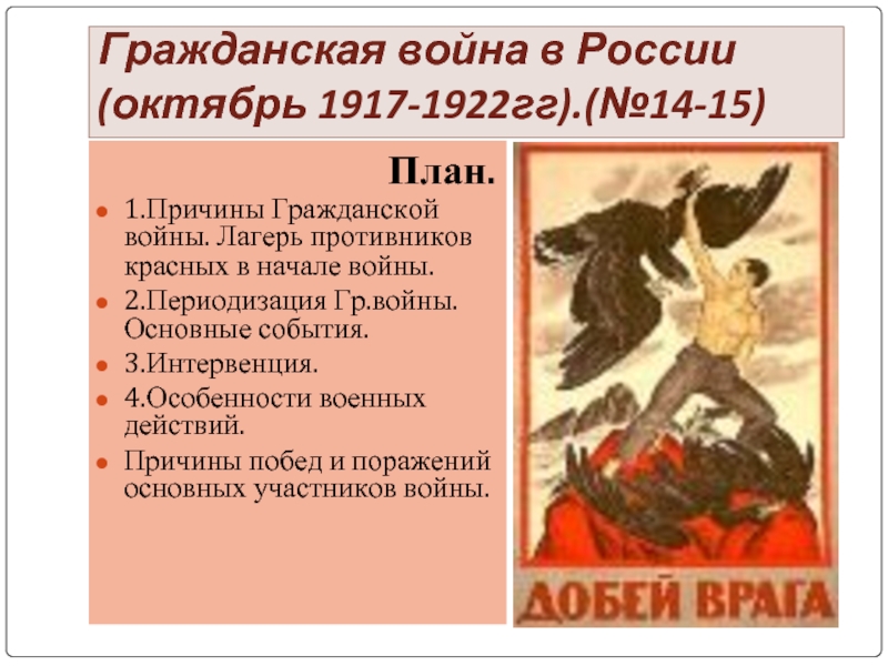 Гражданская война в России (октябрь 1917-1922гг).(№14-15)