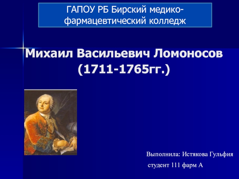 Михаил Васильевич Ломоносов (1711-1765гг.)