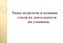 Типы педагогов и влияние стиля их деятельности на учеников