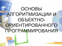 ОСНОВЫ АЛГОРИТМИЗАЦИИ И ОБЪЕКТНО-ОРИЕНТИРОВАННОГО ПРОГРАММИРОВАНИЯ