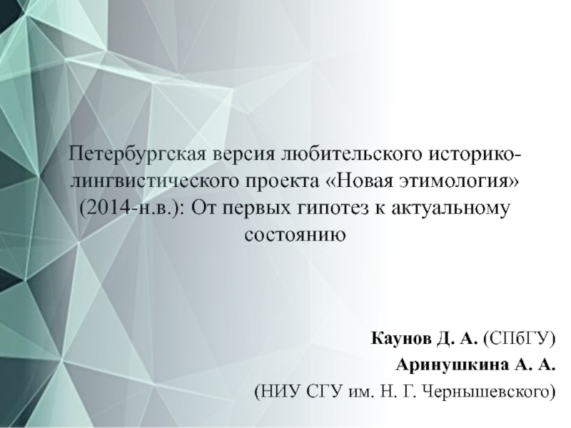 Презентация Петербургская версия любительского историко-лингвистического проекта Новая