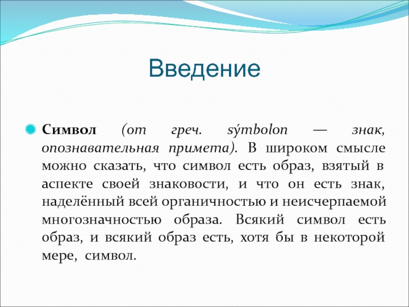 Есть символ. Введение символ. Ёжик символизирует. Символ говорить. Символизирует опыт.