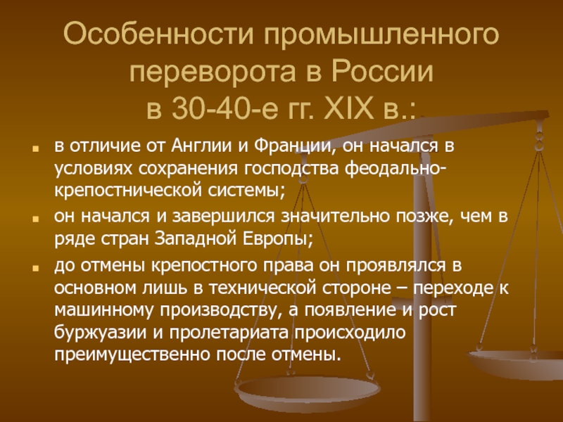 Социально – экономическое развитие в 20-50-е гг Особенности промышленного переворота в России в 30-40-е гг. XIX в.:в отличие Особенности промышленного переворота в России  в 30-40-е гг. XIX в.:в отличие от Англии и Франции, он