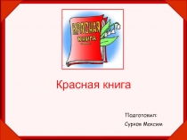 Красная книга