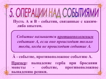 Операции над событиями 