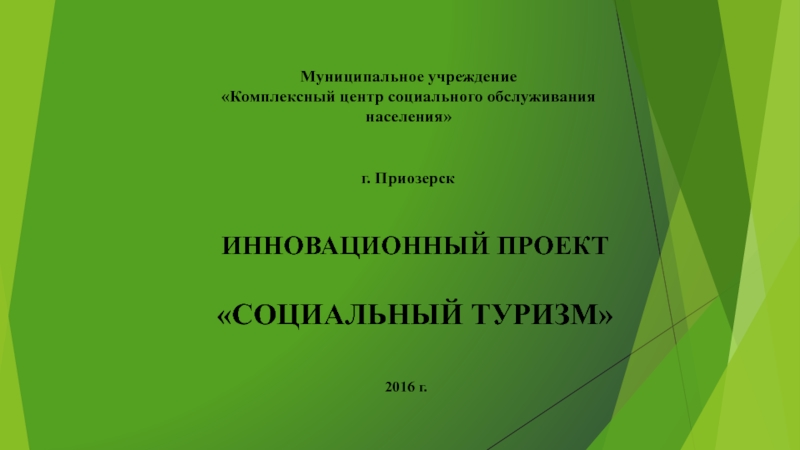 ИННОВАЦИОННЫЙ ПРОЕКТ
СОЦИАЛЬНЫЙ ТУРИЗМ
Муниципальное учреждение Комплексный