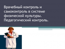Врачебный контроль в физической культуре
