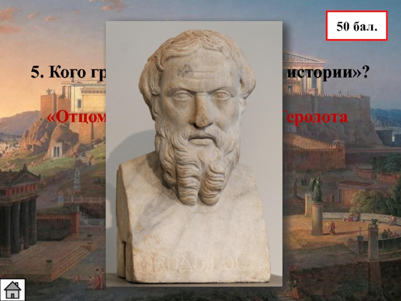 Кто является отцом истории. Кого называют отцом истории.  Кого в древности называли «отцом истории. Отец истории в древней Греции. 5 Класс история «отец истории» в Греции.