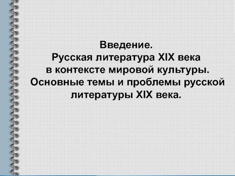 Введение.
Русская литература XIX века
в контексте мировой культуры.
Основные