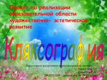 Проект по реализации образовательной области художественно -эстетического развития