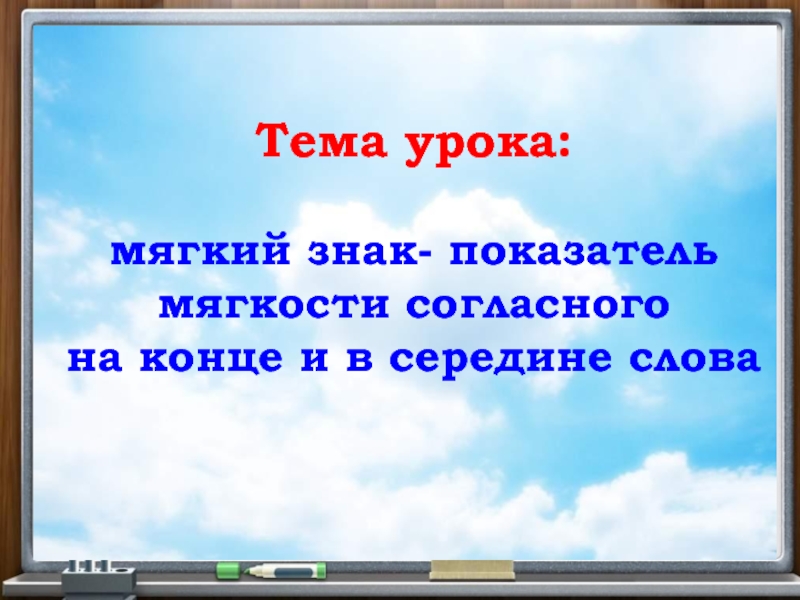 Мягкий показатель мягкости. Тема урока мягкий знак. Тема мягкий знак показатель мягкости. Мягкий знак показатель мягкости в середине слова. Урок на тему мягкий знак в середине слова.