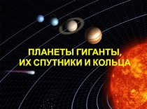 ПЛАНЕТЫ ГИГАНТЫ, ИХ СПУТНИКИ И КОЛЬЦА