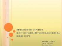 Маркетингові стратегії ціноутворення. Встановлення ціни на новий товар