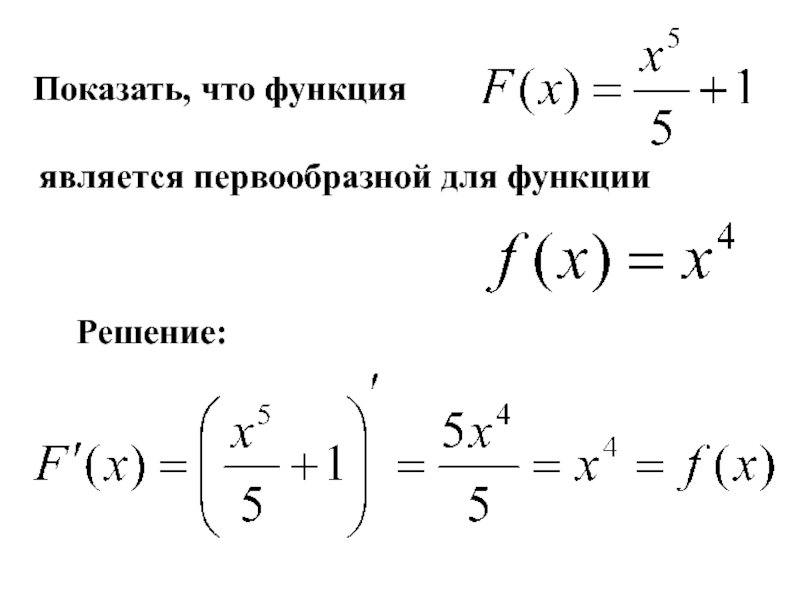 Доказать функция является первообразной