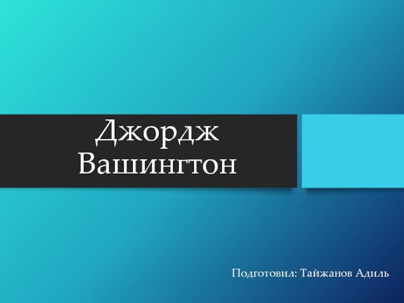 Презентация Джордж Вашингтон