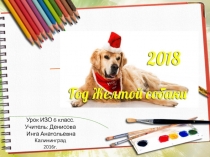 Рисуем символ 2018 года - Земляная Собака