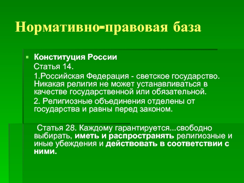 Религиозные объединения отделены от государства. Российская Федерация светское государство Конституция.