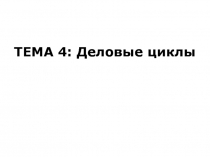 Деловые циклы