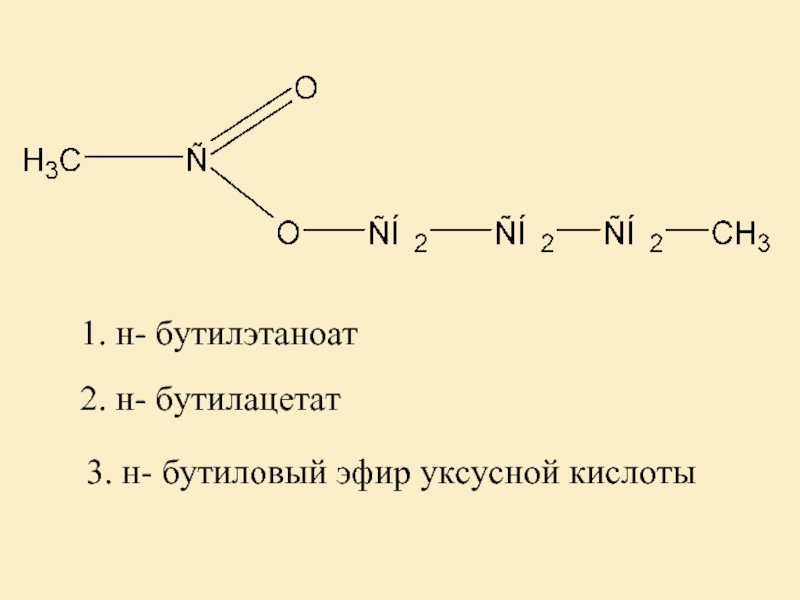 Получение уксусной кислоты формула. Бутилацетат структурная формула. Формула бутилацетата. Реакцию получения бутилового эфира уксусной кислоты. Бутиловый эфир уксусной кислоты (бутилацетат).