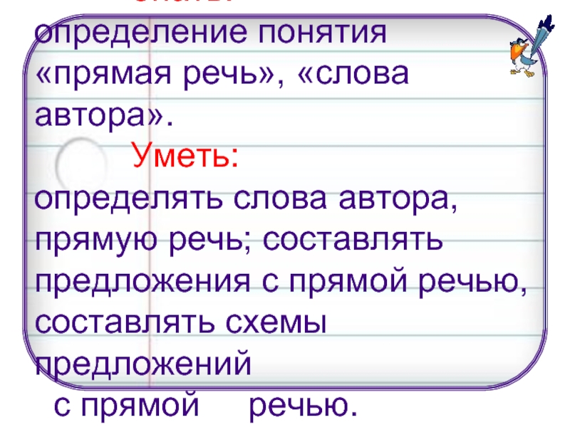 Термин прямая. Допишите прямую речь. К словам автора допишите прямую. К словам автора допишите прямую речь. Словам автора допишите словам автора допишите прямую.