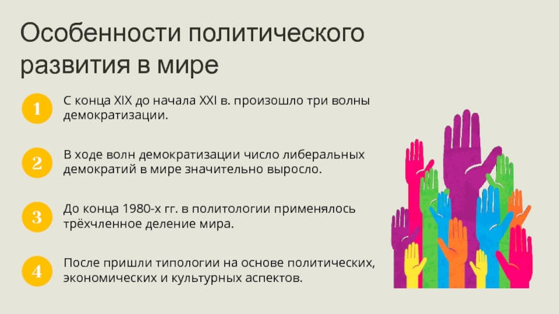 Особенности политического. Что входит в политическое развитие. Особенности политического развития Сингапура. Особенности 3 волны демократизации. Политические особенности в Липецке.