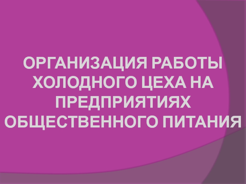 Организация работы холодного цеха на предприятиях общественного питания