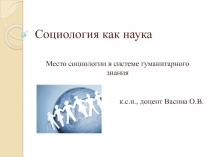 Социология как наука