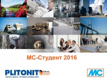 MC- Студент 2016