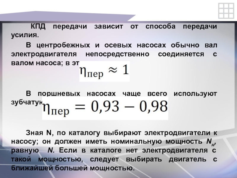 Передача зависимость. КПД передачи. КПД передачи насоса. Коэффициент полезного действия передачи. К.П.Д. передачи ..