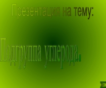 Подгруппа углерода