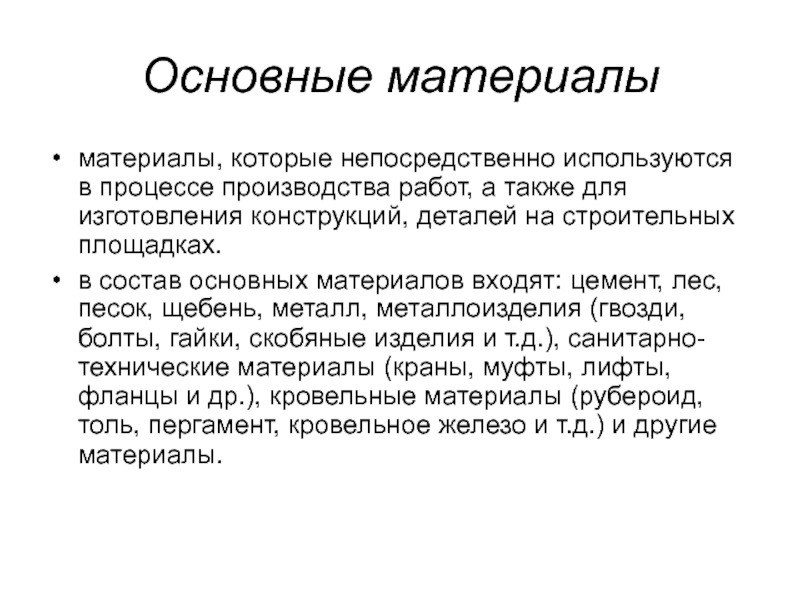 Работники непосредственно участвующие в процессе производства. Основные материалы. Непосредственно.