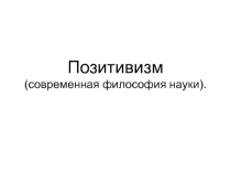 Позитивизм (современная философия науки)