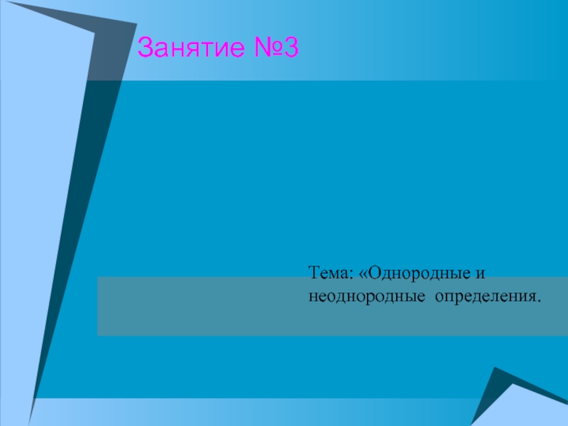 Презентация Однородные и неоднородные определения