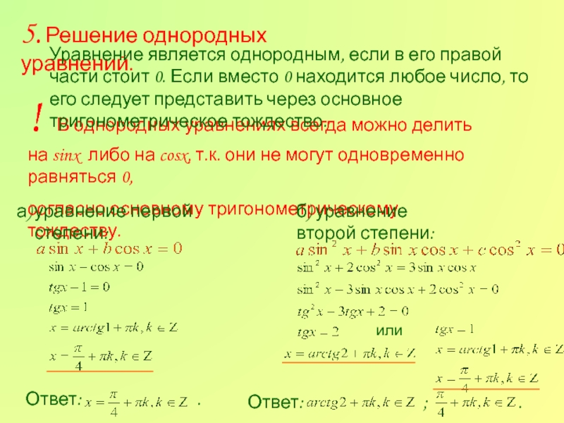 Однородное решение. Решение тригонометрических уравнений однородные уравнения. Однородное уравнение 1 степени. Как решать однородные уравнения. Однородные уравнения тригонометрия.