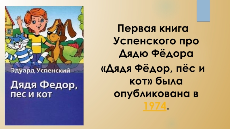 Дядя федор пес и кот презентация