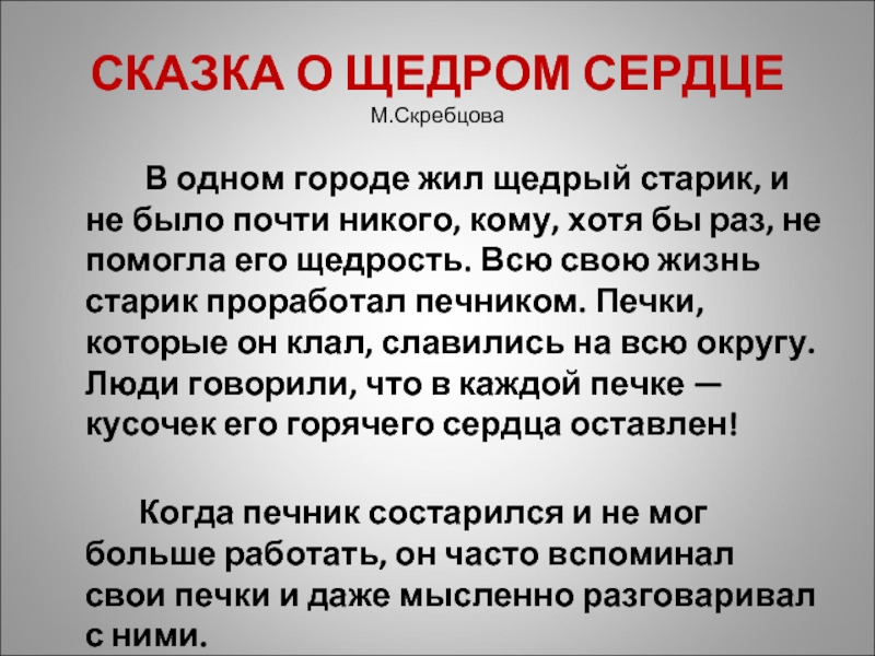 Щедрость это. Притча о щедрости. Сказка о щедром сердце м.Скребцова. Афоризмы про щедрость. Притча о щедрости для детей.