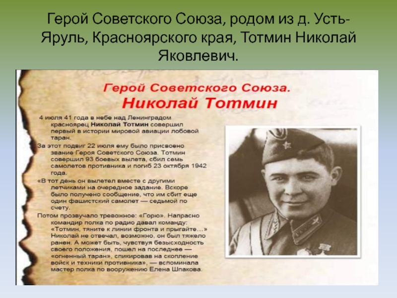 Народы участники вов. Николай Тотмин герой советского Союза. Герои Великой Отечественной войны Красноярского края. Тотмин Николай Яковлевич герой. Герои Красноярского края герои советского Союза.