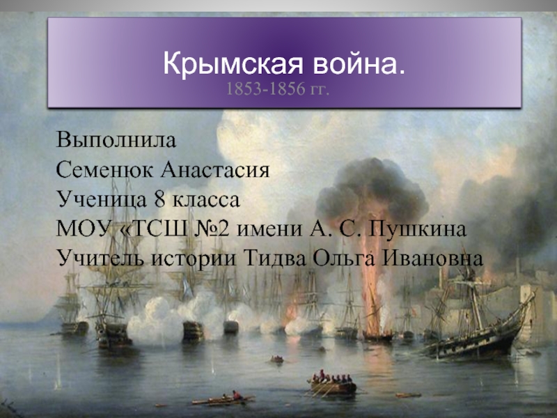 Презентация Крымская война: причины, этапы