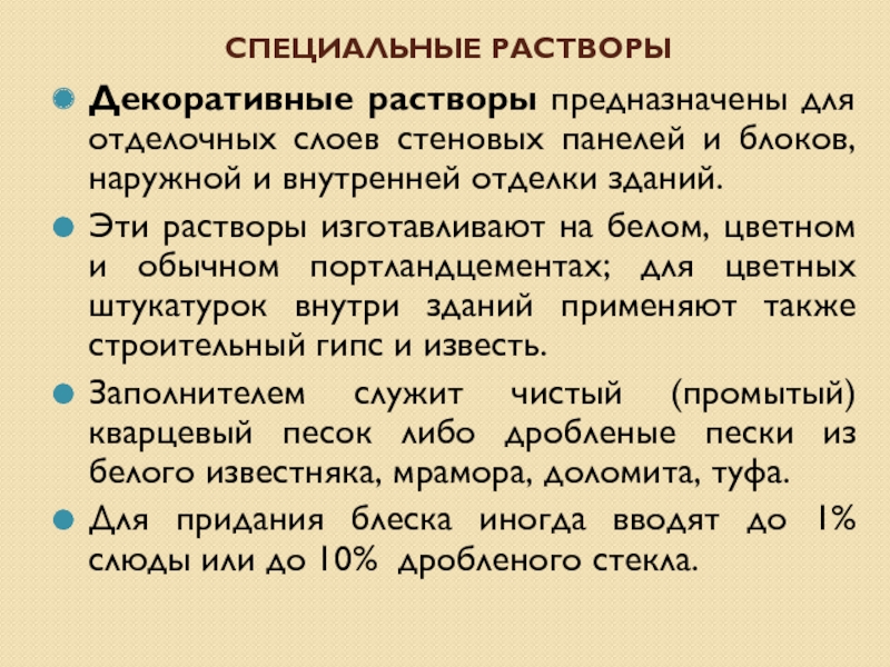 Специальные растворы