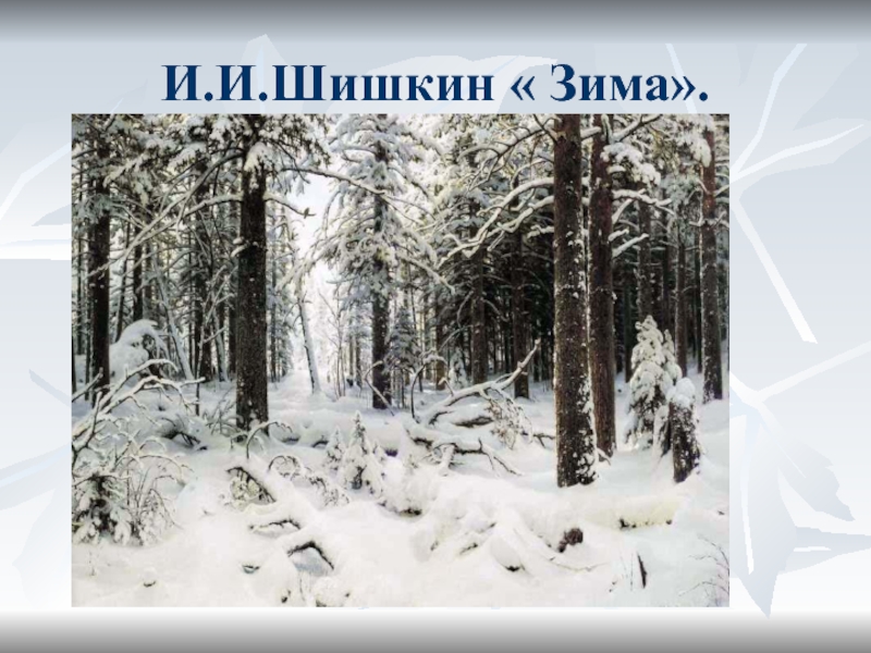 И.И.Шишкин « Зима».