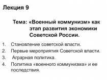 Лекция 9 Тема: Военный коммунизм как этап развития экономики Советской России