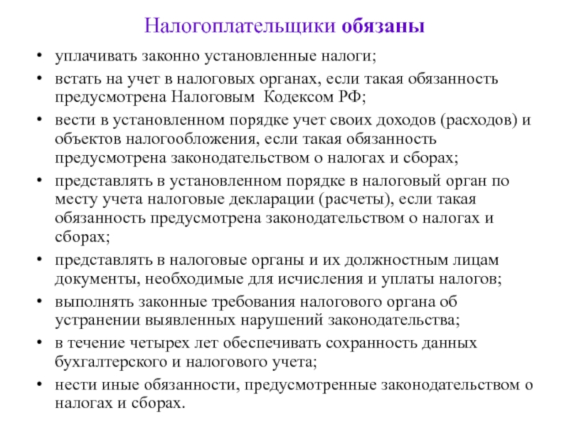 Органы обязаны. Встать на учет в налоговых органах. Налоговые органы обязаны. Уплачивать законно установленные налоги. Налогоплательщики обязаны.