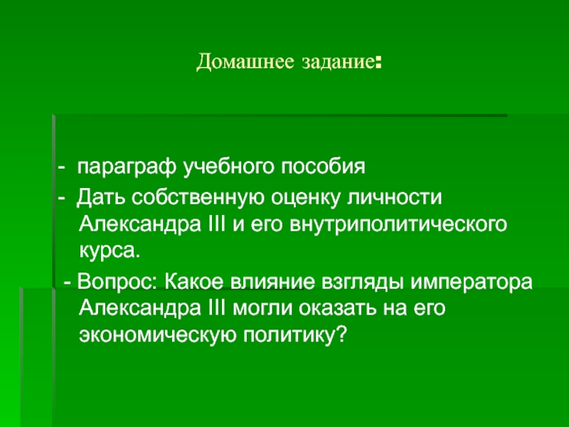 Влияние взгляда. Личностная оценка Александра 3. Параграф в учебных изданиях. С внутриполитическим курсом Александра 3 связано понятие.