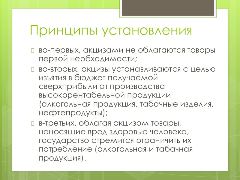 Принцип установления. Принципы установления акцизов. Товары облагаемые акцизами. Не облагаются акцизами. Какие товары не облагаются акцизами.