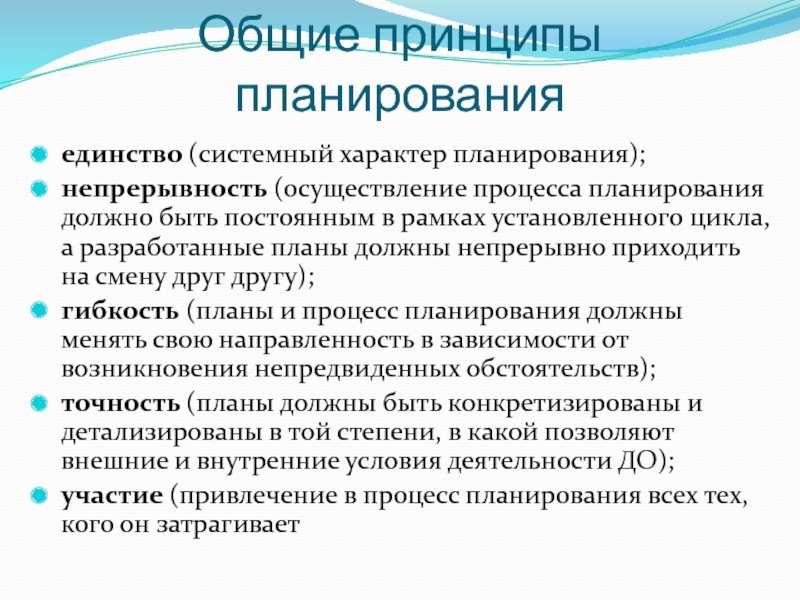 Основный принципы планирования. Системный характер планирования это. Принципы планирования единство участие непрерывность. Принципы планирования принцип единства. Основные принципы планирования.